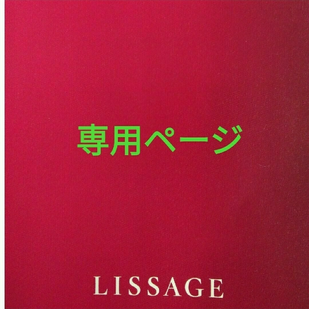 LISSAGE(リサージ)の専用ページ コスメ/美容のヘアケア/スタイリング(オイル/美容液)の商品写真
