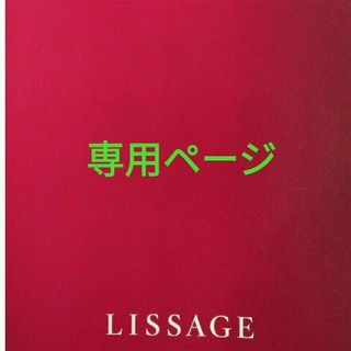 リサージ(LISSAGE)の専用ページ(オイル/美容液)