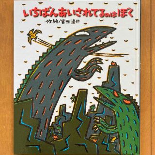 いちばんあいされてるのはぼく(絵本/児童書)