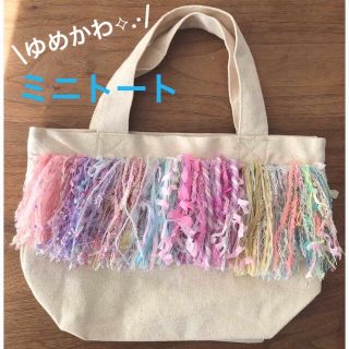 【SOLD OUT】ゆめかわ　トートバック ミニトート サブバック(トートバッグ)