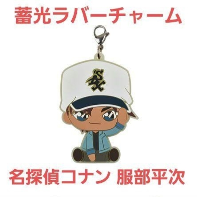 名探偵コナン 新品☆定価以下!!一番くじ 一番ラボ『名探偵コナン』蓄光ラバーチャーム/服部平次の通販 by かげたん。|メイタンテイコナンならラクマ 服部平次 チャーム アクリルキーホルダー