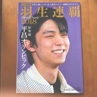 サンケイスポーツ特別版羽生連覇平昌オリンピック総集編(趣味/スポーツ)