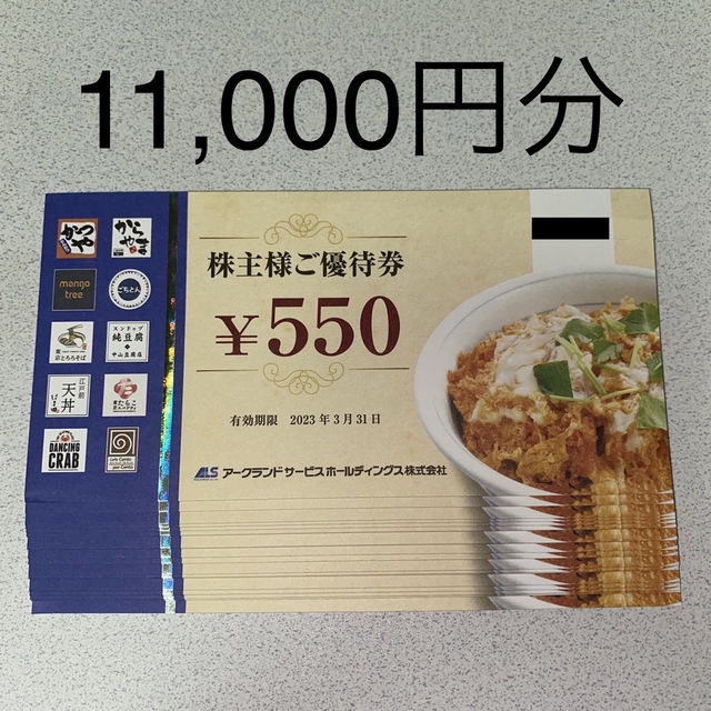 アークランドサービス 株主優待券 11，000円分