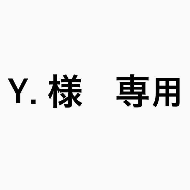 Y. 様 専用 (4点) 休日限定