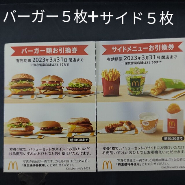 マクドナルド 優待券 バーガー券 20枚