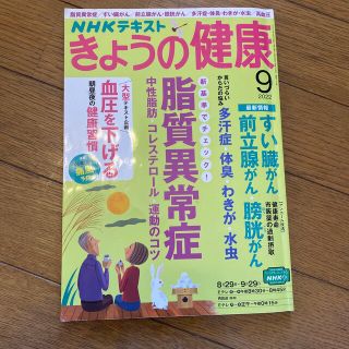 NHK きょうの健康 2022年 09月号 雑誌(結婚/出産/子育て)