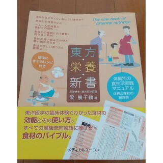 東方栄養新書 体質別の食生活実践マニュアル(健康/医学)