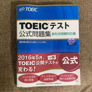 「TOEICテスト公式問題集 新形式問題対応編」(資格/検定)