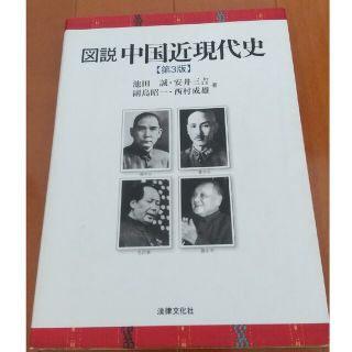 図説中国近現代史 第３版(人文/社会)