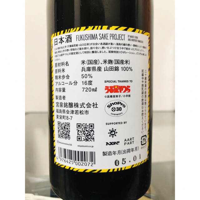 福島酒プロジェクト うる星やつら 日本酒 写楽 2本セット 天明