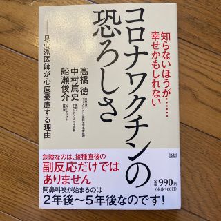 知らないほうが・・・幸せかもしれないコロナワクチンの恐ろしさ 良心派医師が心底憂(その他)