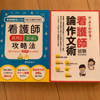 どきんこ様専用☆看護師採用試験面接試験攻略法 看護師のプロが教える面接の攻略本(資格/検定)