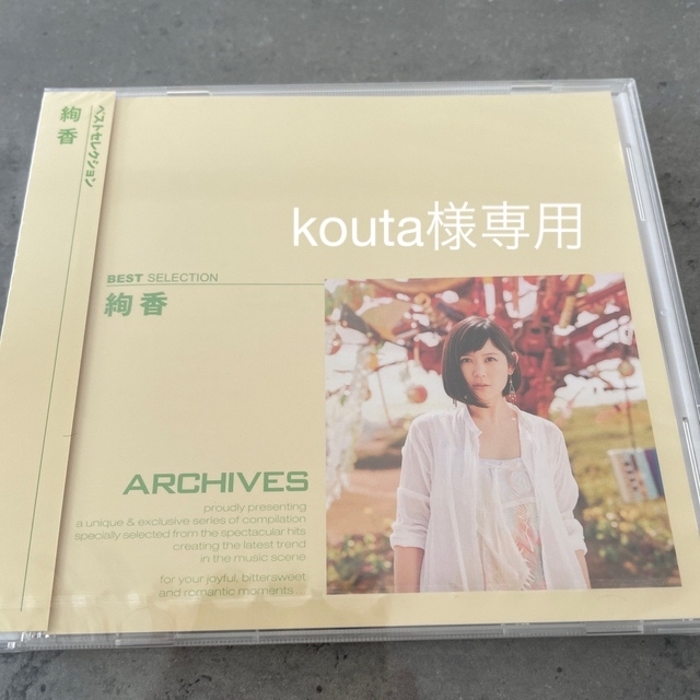 絢香　CD ベストセレクション エンタメ/ホビーのCD(ポップス/ロック(邦楽))の商品写真
