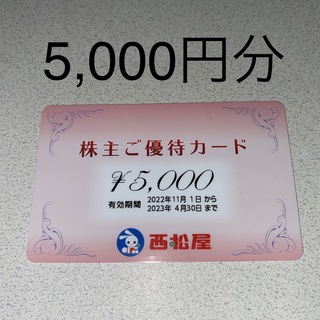 ニシマツヤ(西松屋)の西松屋 株主優待カード 5,000円分(ショッピング)