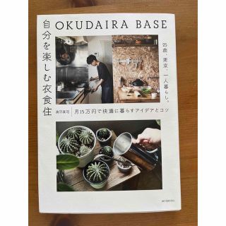 ＯＫＵＤＡＩＲＡ　ＢＡＳＥ　自分を楽しむ衣食住 ２５歳、東京、一人暮らし。月１５(住まい/暮らし/子育て)