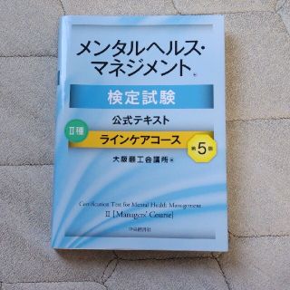 メンタルヘルス・マネジメント検定試験公式テキスト２種ラインケアコース 第５版(資格/検定)