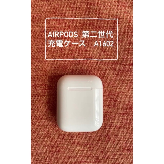 Apple(アップル)のAirPods 第二世代　充電ケース スマホ/家電/カメラのスマホアクセサリー(その他)の商品写真