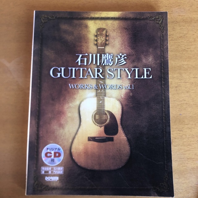 CD有 石川鷹彦 ＧＵＩＴＡＲ ＳＴＹＬＥ　ＷＯＲＫＳ＆ＷＯＲＤＳ ｖｏｌ．１