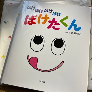 ばけばけばけばけばけたくん 絵本(絵本/児童書)