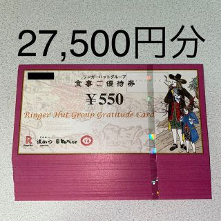 リンガーハット(リンガーハット)のリンガーハット 株主優待券 27,500円分(レストラン/食事券)