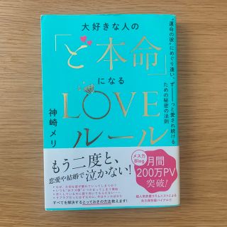 大好きな人の「ど本命」になるＬＯＶＥルール “運命の彼”にめぐり逢い、ずーっと愛(ノンフィクション/教養)