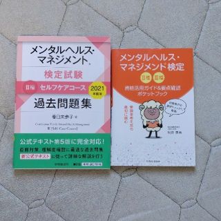 メンタルヘルス・マネジメント検定試験３種セルフケアコース過去問題集 ２０２１年度(資格/検定)