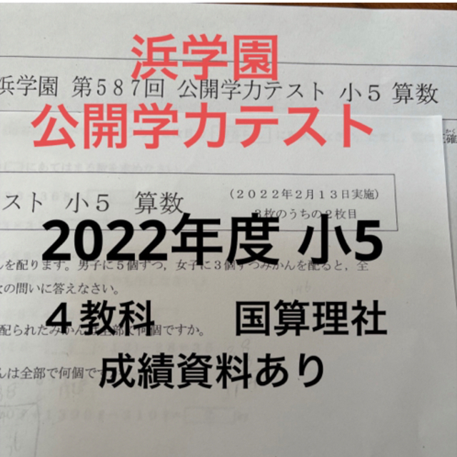 3年分】浜学園 小5 2020年〜2022年度 公開学力テスト 4教科lまた - 参考書