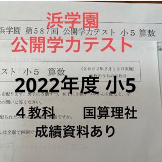 浜学園　小５　公開学力テスト　４教科　２年分