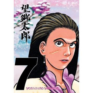 望郷太郎（７） (モーニングコミックス)(青年漫画)