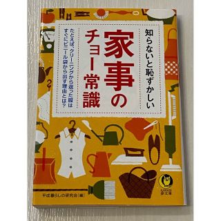 知らないと恥ずかしい家事のチョー常識(住まい/暮らし/子育て)