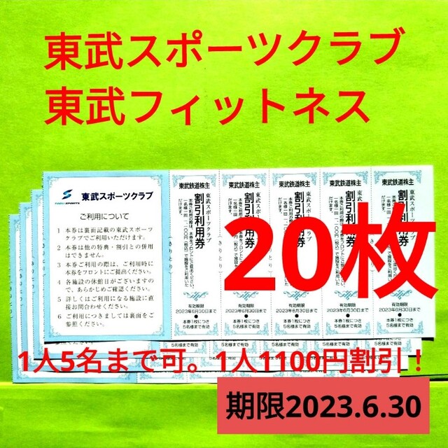 【20枚】東武スポーツクラブ割引券　20枚 チケットの施設利用券(フィットネスクラブ)の商品写真