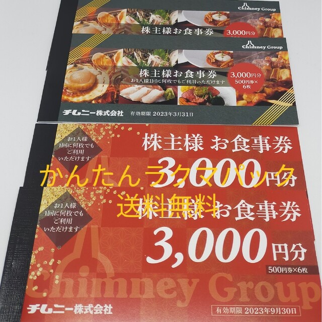 最新 チムニー 株主優待12,000円レストラン/食事券