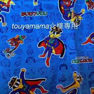 touyamama☆様専用(外出用品)