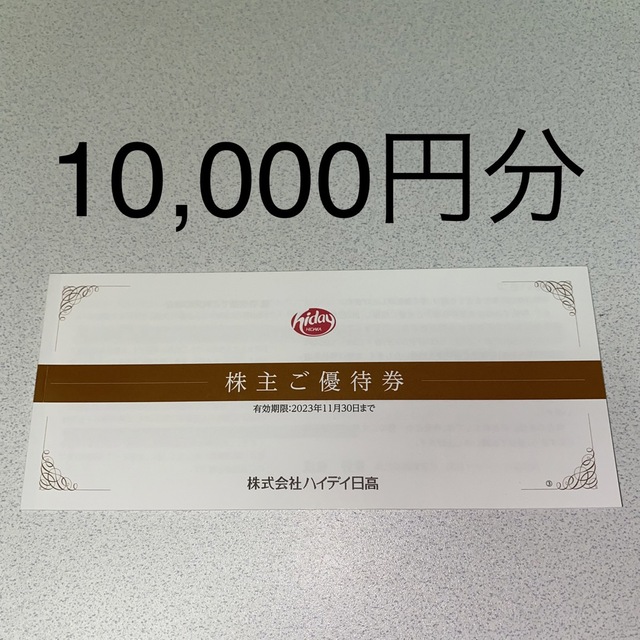 ハイデイ日高　株主優待10000円分