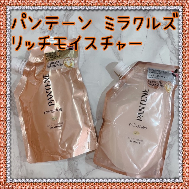 PANTENE(パンテーン)のパンテーン PANTENEミラクルズ リッチモイスチャーシャンプートリートメント コスメ/美容のヘアケア/スタイリング(シャンプー/コンディショナーセット)の商品写真