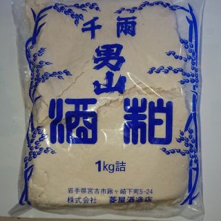 千両男山酒粕(ばら粕)1㎏(その他)