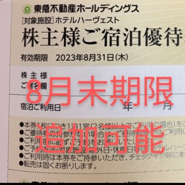 追加可能　8月末期限　東急不動産　株主優待券　1枚　ハーヴェスト　割引券　ホテル チケットの施設利用券(その他)の商品写真