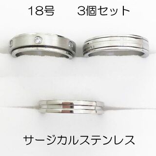 18号　サージカルステンレス　高品質　まとめ売り　指輪　ring702(リング(指輪))