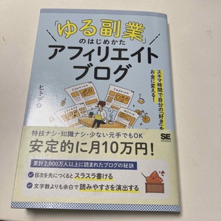 「ゆる副業」のはじめかたアフィリエイトブログ スキマ時間で自分の「好き」をお金に(ビジネス/経済)