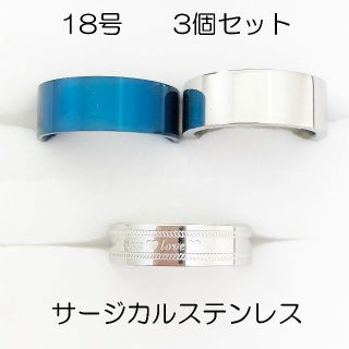 18号　サージカルステンレス　高品質　まとめ売り　指輪　ring703(リング(指輪))