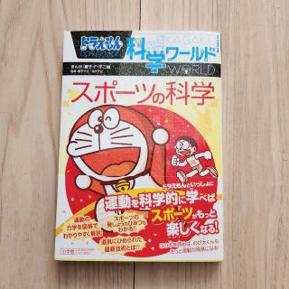 ショウガクカン(小学館)の【miyujapan様専用】【新品未使用】ドラえもん科学ワールド　スポーツの科学(絵本/児童書)