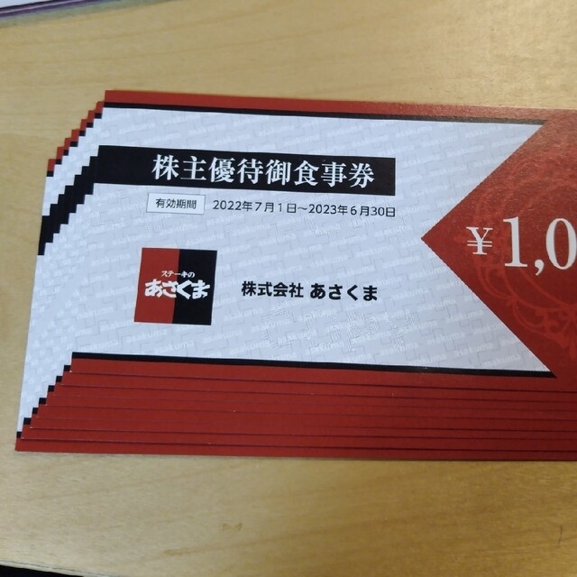 あさくま　株主優待　8000円　優待券　株主優待券　有効期限2023年６月30日