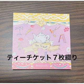 アフタヌーンティー(AfternoonTea)のアフタヌーンティールーム☆ティーチケット☆1冊7枚綴り(茶)