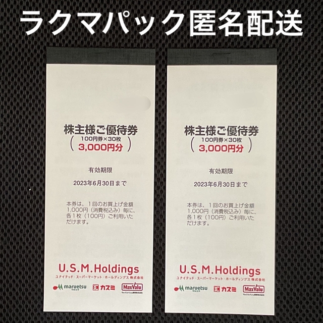 ソフトパープル ユナイテッドスーパーマーケット 株主優待 6000円分