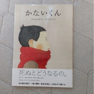 美品）かないくん(絵本/児童書)