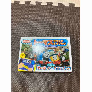 トーマス　サウンドトイブック　世界いっしゅう大ぼうけん　トーマス　おもちゃ　絵本(絵本/児童書)