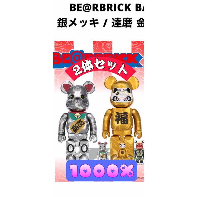 BE@RBRICK BAPE 招き猫 銀メッキ/達磨 金メッキ　1000%