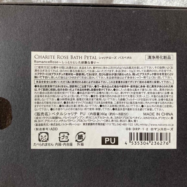 バスペダル　シャリテローズ Romance Rose 〜しっとりとした妖艶な香り コスメ/美容のボディケア(入浴剤/バスソルト)の商品写真
