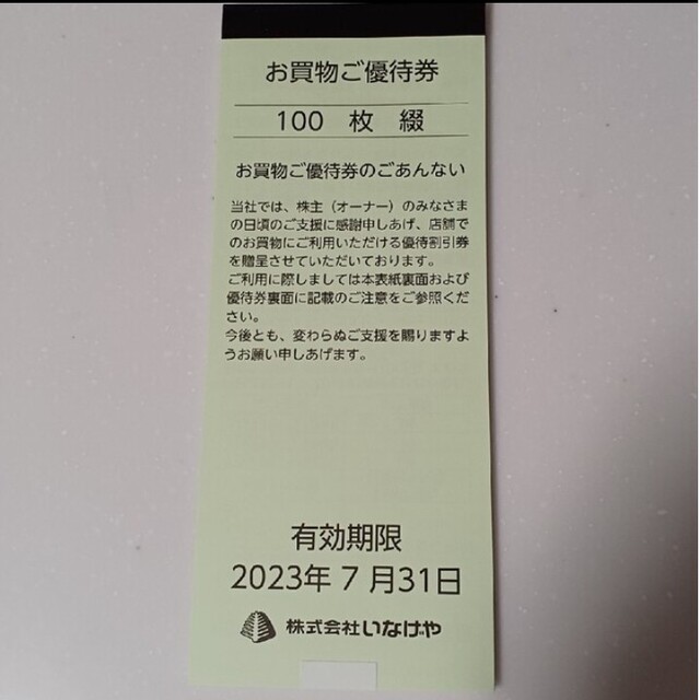 いなげや 株主優待 10000円分(100円×100枚) チケットの優待券/割引券(ショッピング)の商品写真