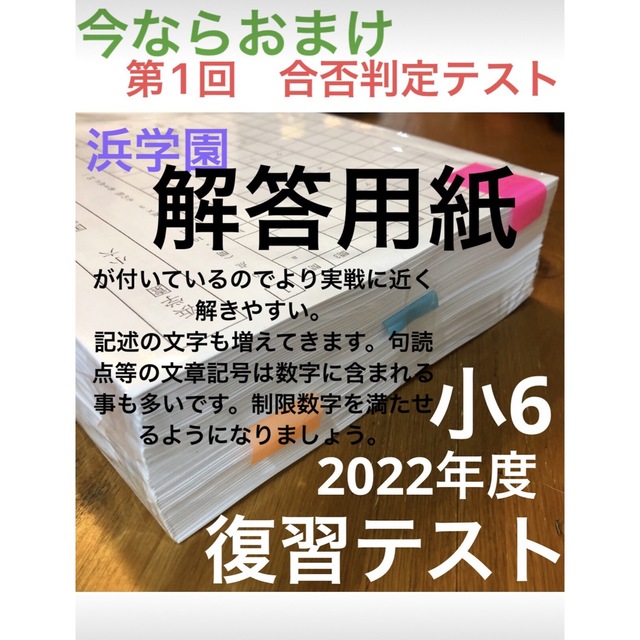 浜学園 小6 2022年度 国算理 Sクラス復習テスト 解答、解答用紙ありの+